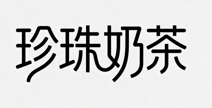 字体设计：“珍珠奶茶” 字体设计，采用现...