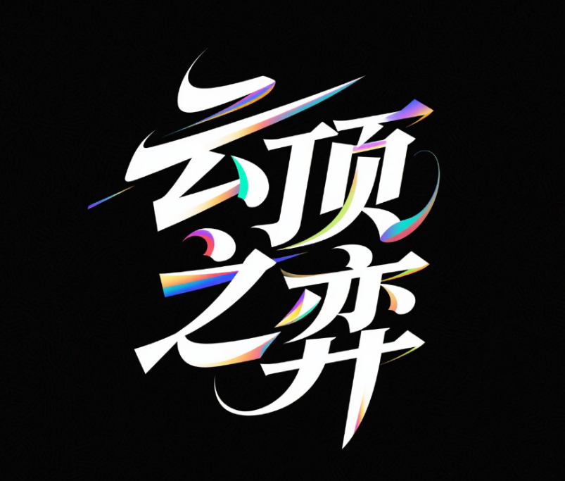 一个极简风格的中文字体设计，名称为“云...