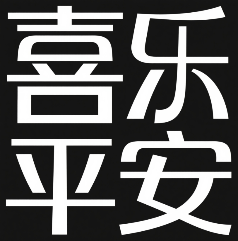 时尚简约的抽象字体，“喜乐平安"采用极...
