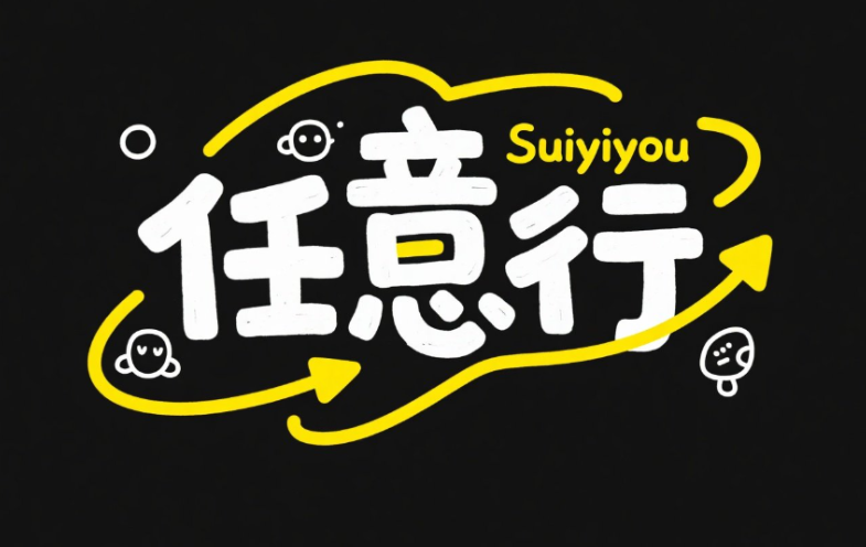 旅游品牌字体设计，黑底白字，富有创意...