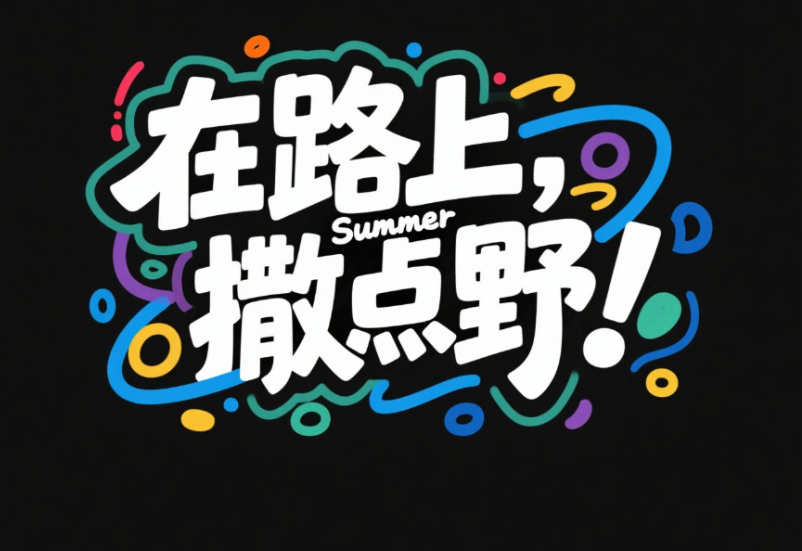 标题字体设计,大文字“在路上，撒点野！”...