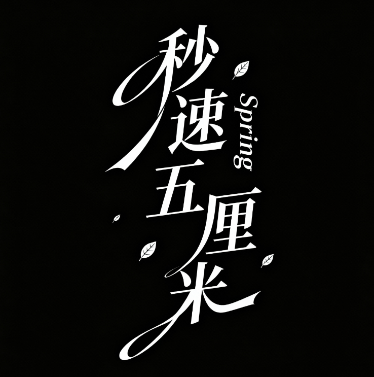 现代艺术字体设计，黑色背景，主标题"秒...