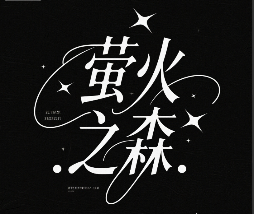复古花体字体“萤火之森”，字体倾斜，字...