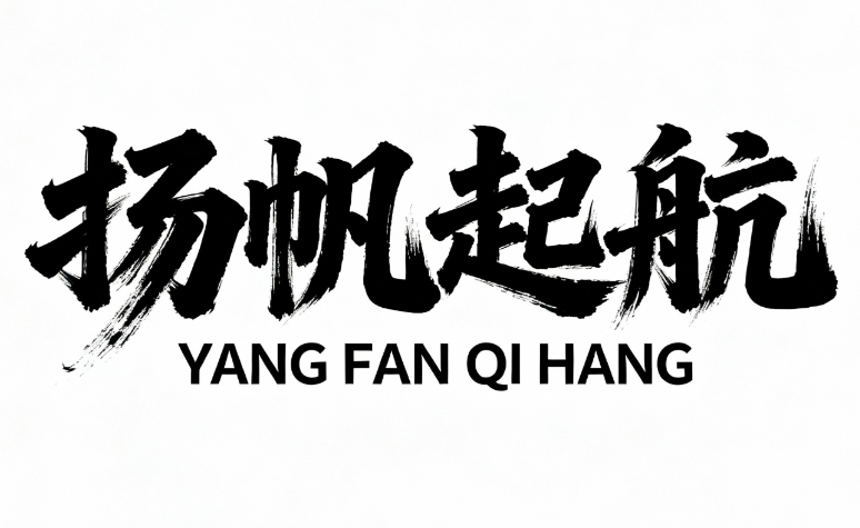艺术毛笔书法字体“扬帆起航”，下方搭配...