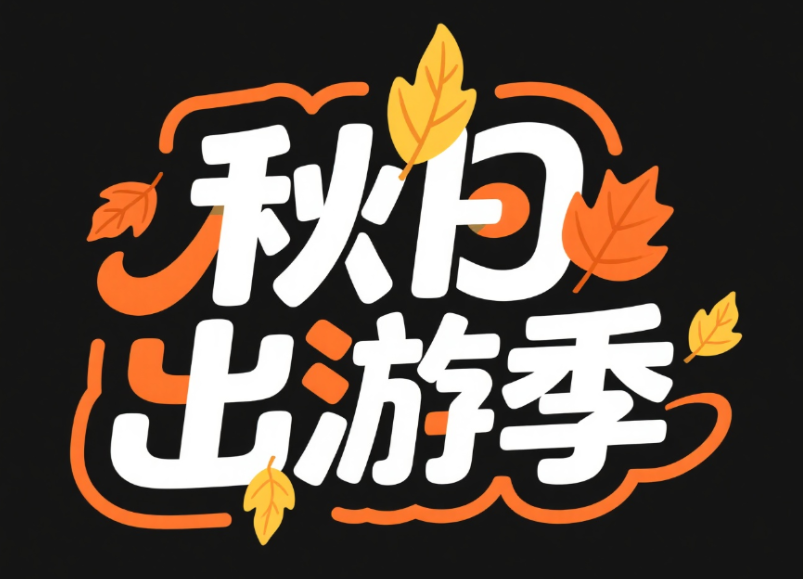 矢量插画，标志，黑色背景，白色字，创...