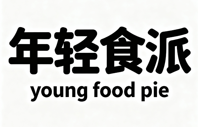 品牌标志字体“年轻食派”，下方搭配小写...