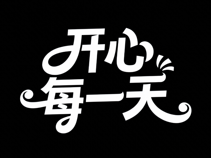 创意字体设计“开心每一天”；笔画粗细对...