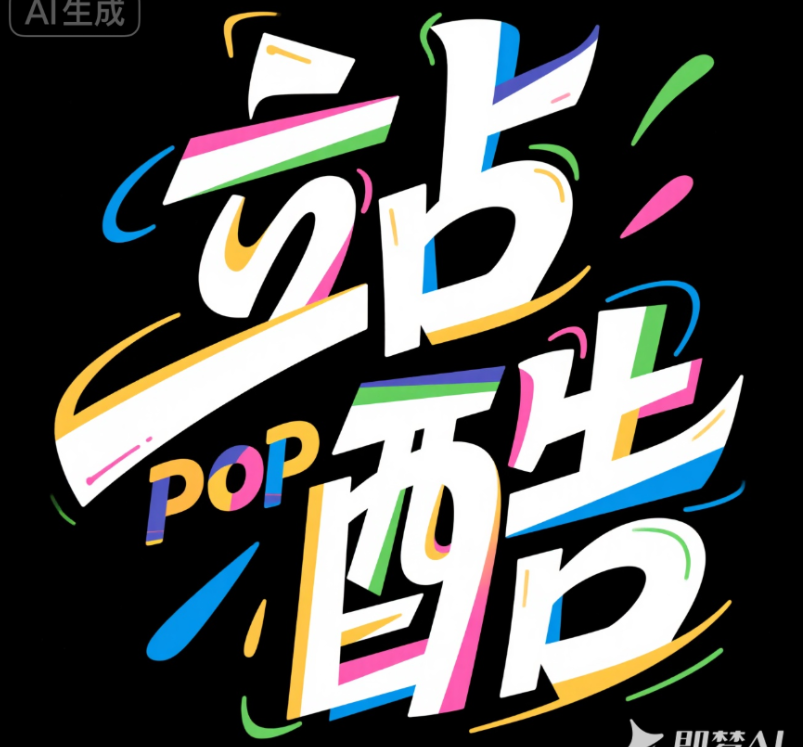 创意字体Logo设计，pop海报字体，笔画起...