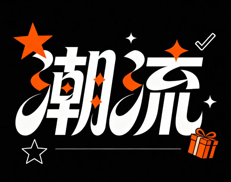 字体标志“潮流”，创意字体设计，线条流...