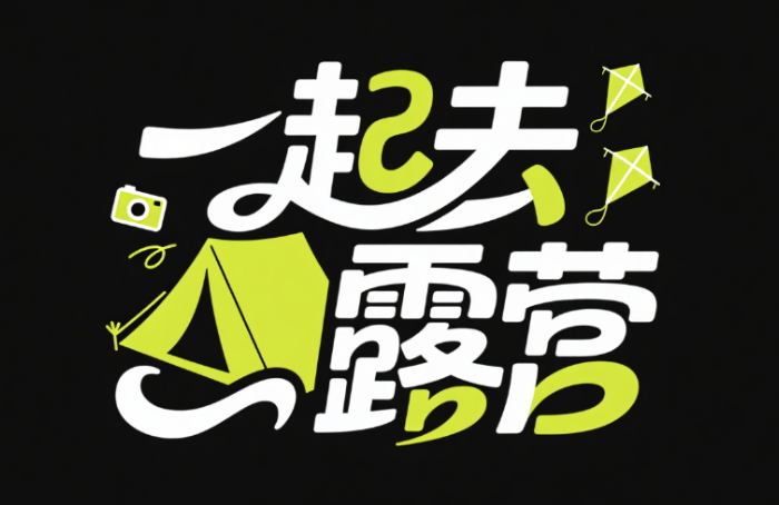 字体标志“一起去露营"，创意字体设计，...