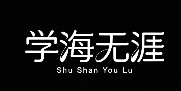 创意字体设计LOGO，中文“学海无涯” ，线...