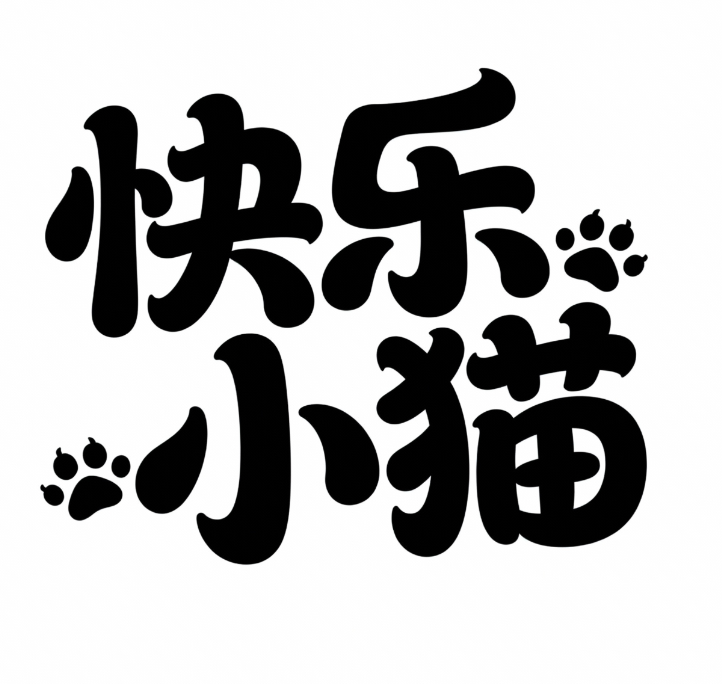 采用活泼、圆润的字体设计 “快乐小猫”卡...