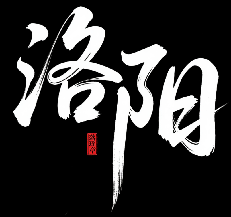 字体设计“洛阳”，黑底白字，干净背景，...