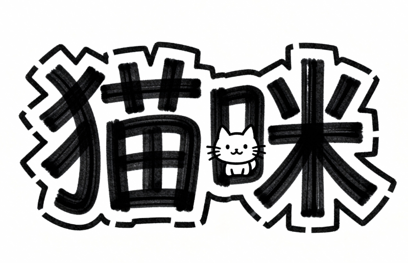 字体设计“猫咪”，涂鸦风格字体，手写涂...