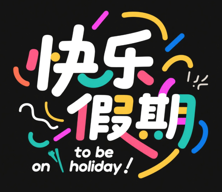 字体设计，点缀笔划，色彩多种，穿插在...