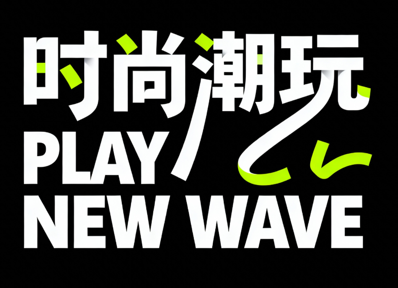 生成潮流派对风格艺术字体，内容为“时尚...