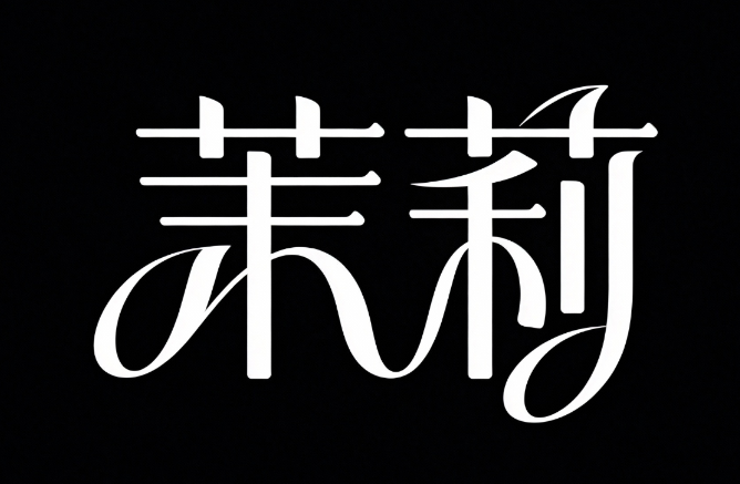 创意字体设计LOGO，中文“茉莉” ，线条流...