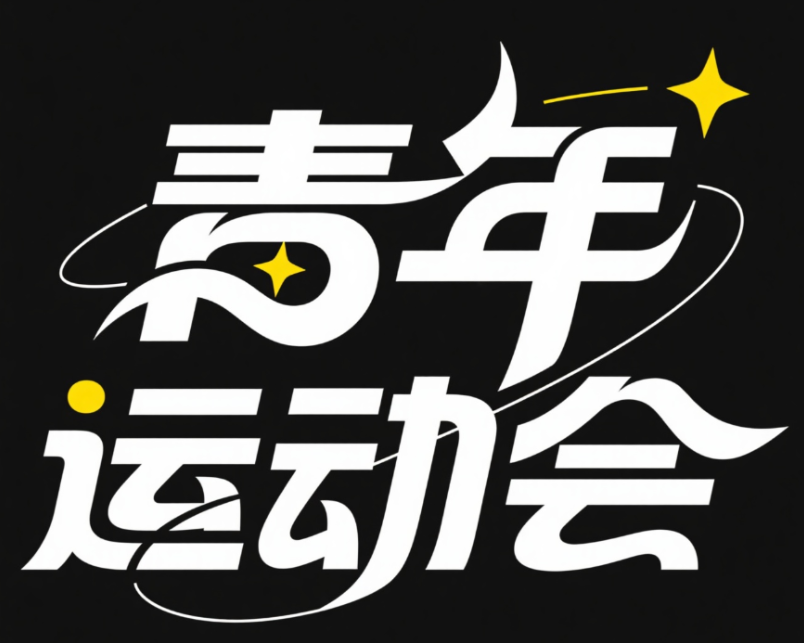 创意字体设计“青年运动会”，线条流畅、...