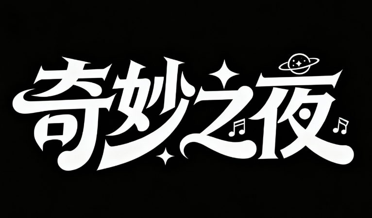 创意字体设计“奇妙之夜”，字体居中画面...
