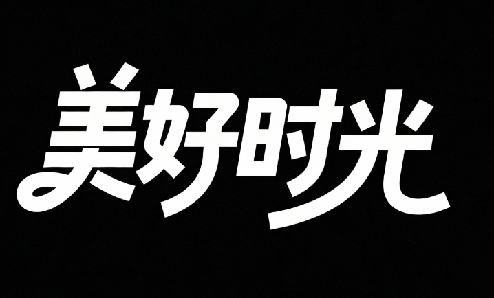 纯黑色背景,白色文字内容“美好时光”字体...