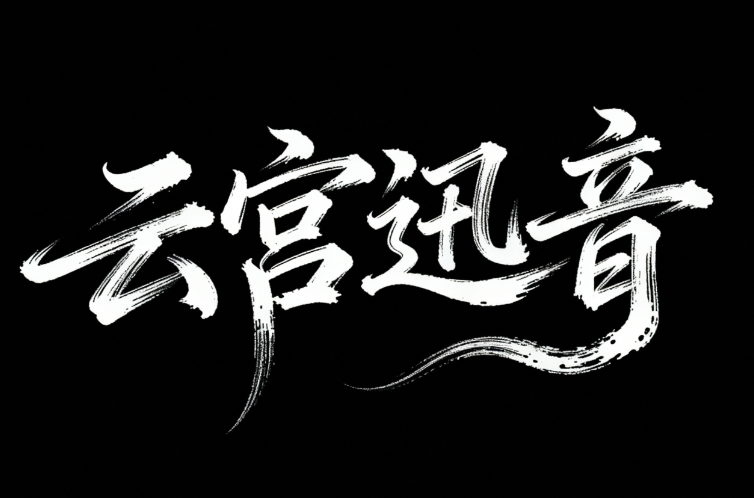 手写字牛逼字“云宫迅音”草书字体奔放，...