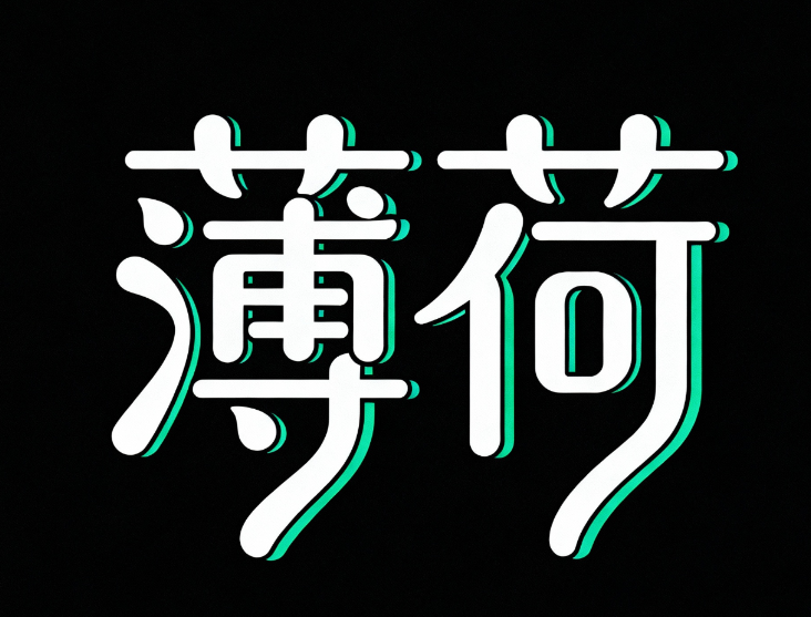 矢量插画，标志，黑色背景，创意字体设...