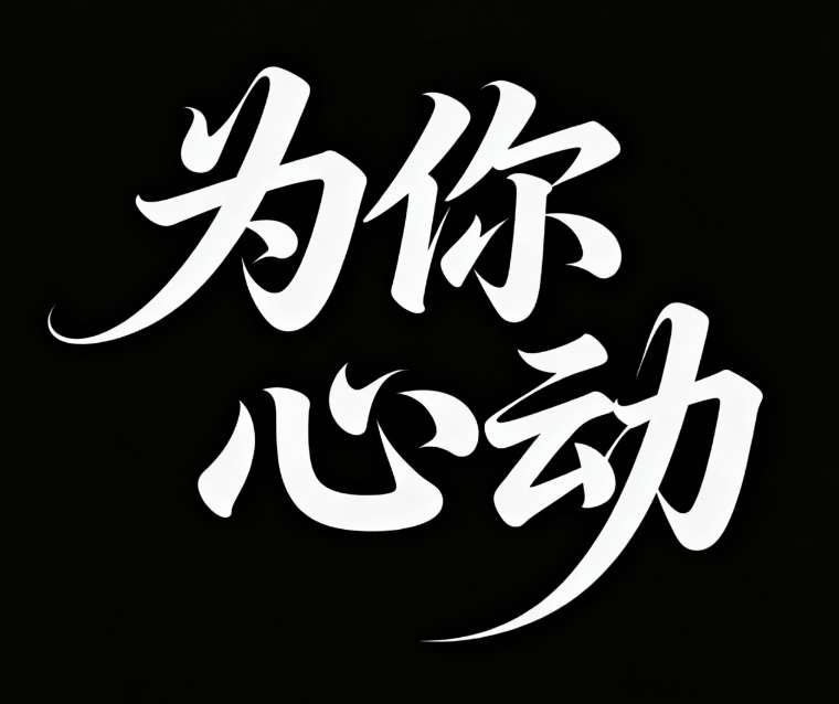 字体设计“为你心动”，标题设计，大气磅...