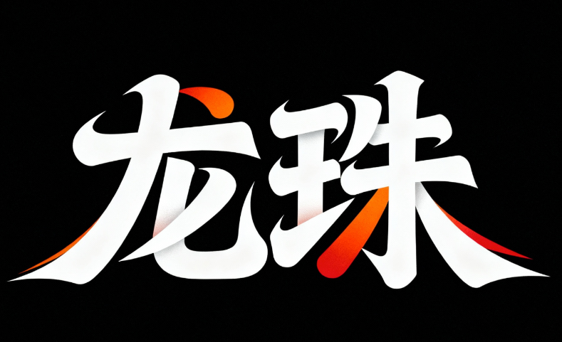 黑色背景，白色字体，艺术字设计“龙珠” ...