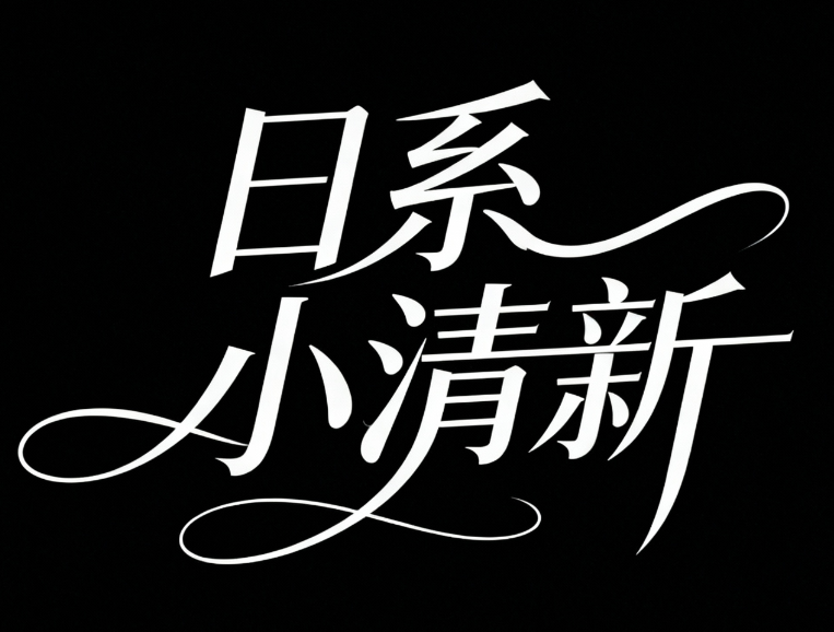 黑底白字，主体为现代艺术手写创意字体 ...
