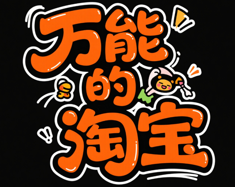 字体标志"万能的淘宝"，创意字体设计，...
