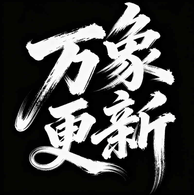 书法字体海报“万象更新”，草书字体狂野...