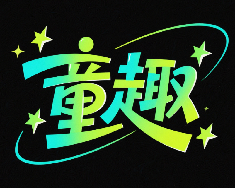 艺术字体设计“童趣”，电商活动标题字简...