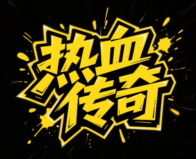 “热血传奇”，街头涂鸦风格字体，字形刚...