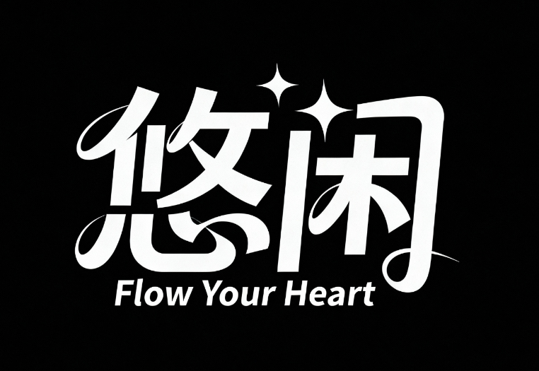 黑底白字，“悠闲” 创作一幅标志风格的字...