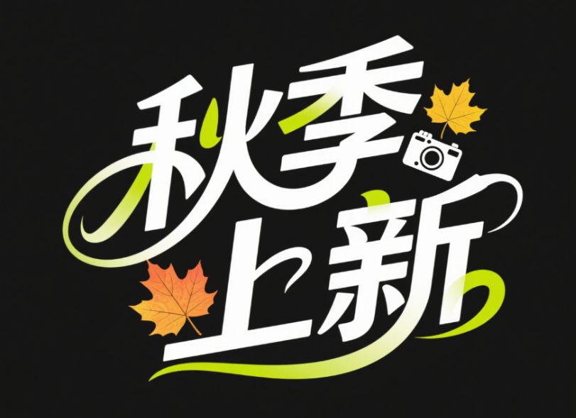 字体标志“秋季上新"，创意字体设计，线...