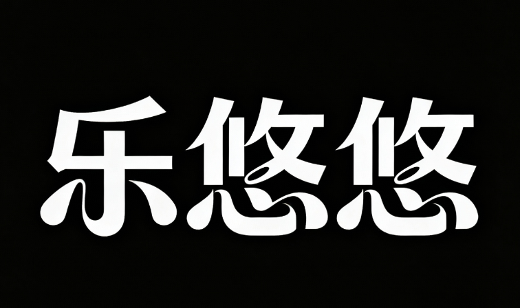 黑色背景，创意字体设计，线条流畅且富...