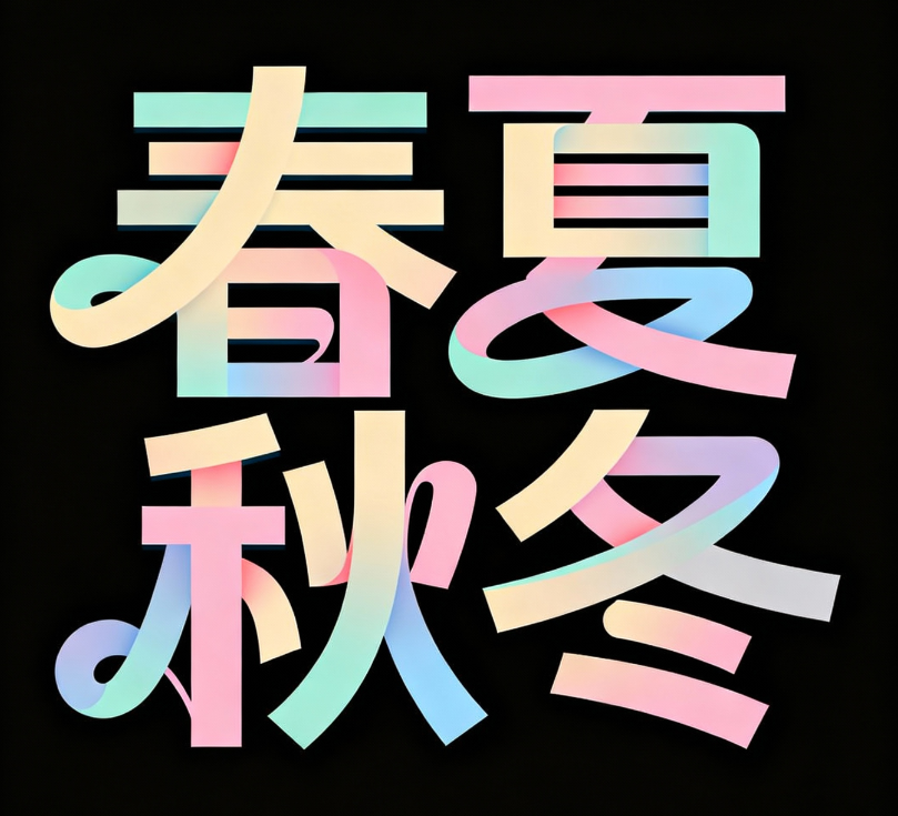 艺术字设计“春夏秋冬” ，创意字体设计，...