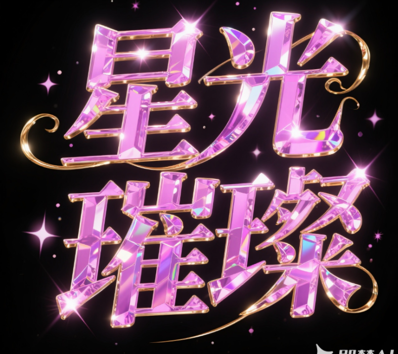 华丽梦幻风格字体，文案“星光璀璨”，字...