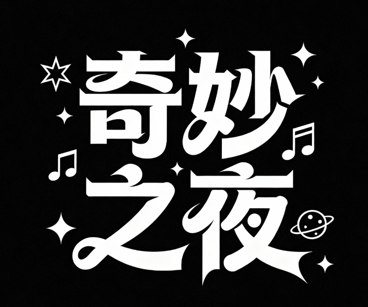 创意字体设计“奇妙之夜”，进行排版，字...