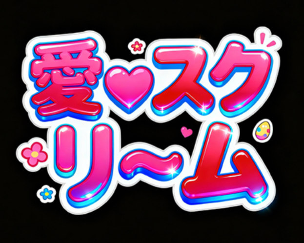 创作一组艺术字体，文字内容为 “愛♡スク...