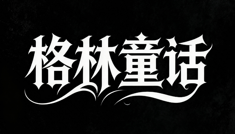 中文字体设计“格林童话”,艺术字体设计,...