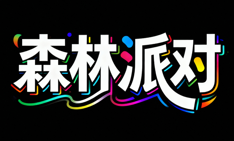 创意字体Logo设计，笔画转折有力且线条...