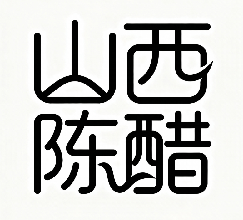 创意字体设计Logo。中文“山西陈醋” 。线...