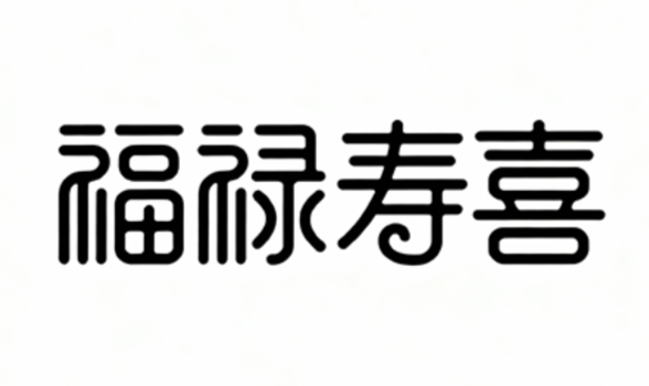 矢量字体，矢量图形，创意字体，字体标...