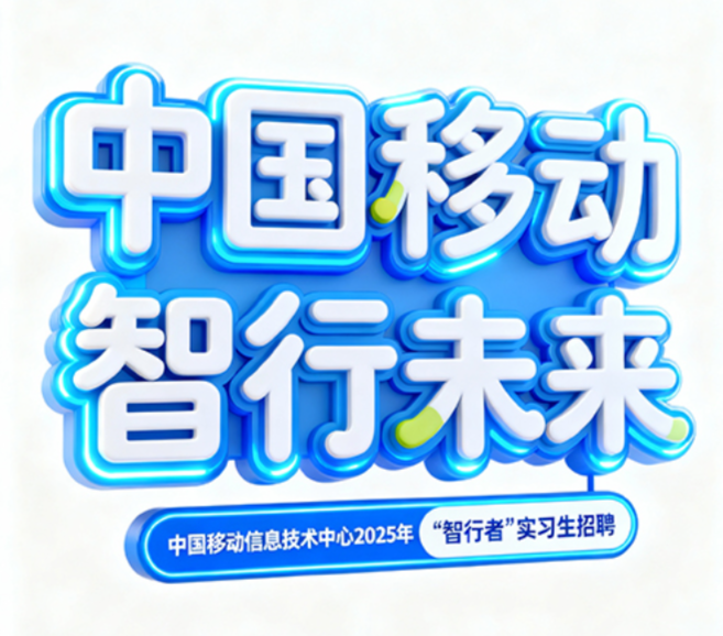 主标题：“中国移动 智行未来”上下两层排...