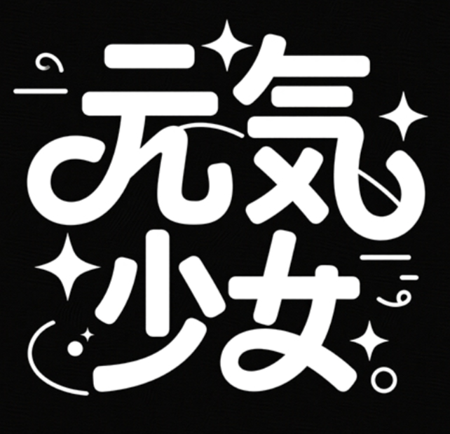 矢量插画，标志，黑色背景，白色字，创...