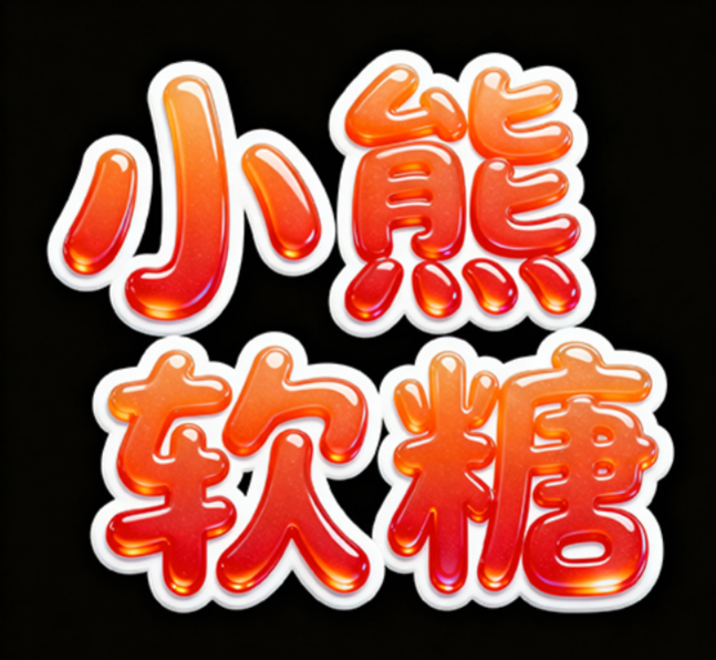 创作可爱俏皮的“小熊软糖”艺术字，风格...