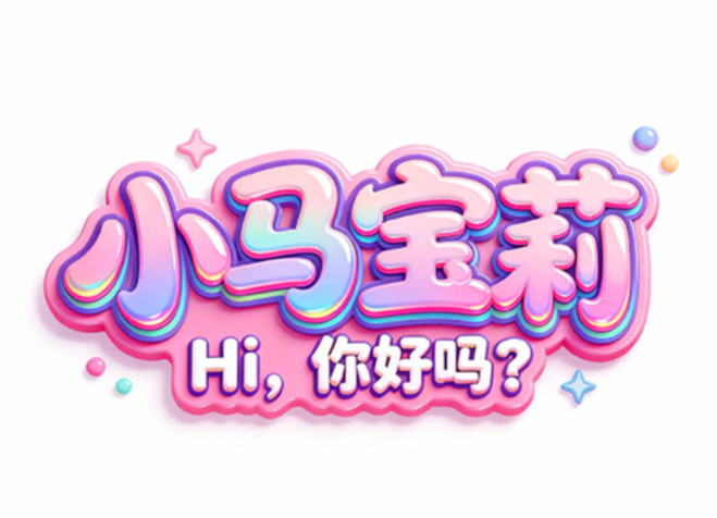 标题“小马宝莉”，小字“Hi，你好吗？”，...