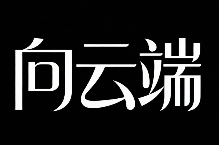 创意字体设计LOGO，中文“向云端” ，线条...
