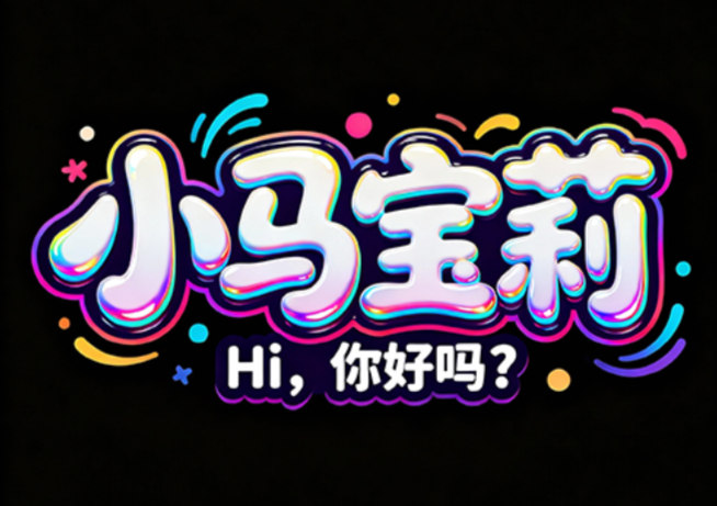 标题“小马宝莉”，小字“Hi，你好吗？”，...
